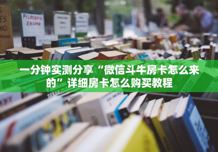 房卡必备教程“微信链接炸 金花房卡怎么买”房卡怎么购买