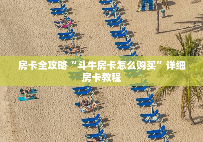房卡全攻略“斗牛房卡怎么购买”详细房卡教程