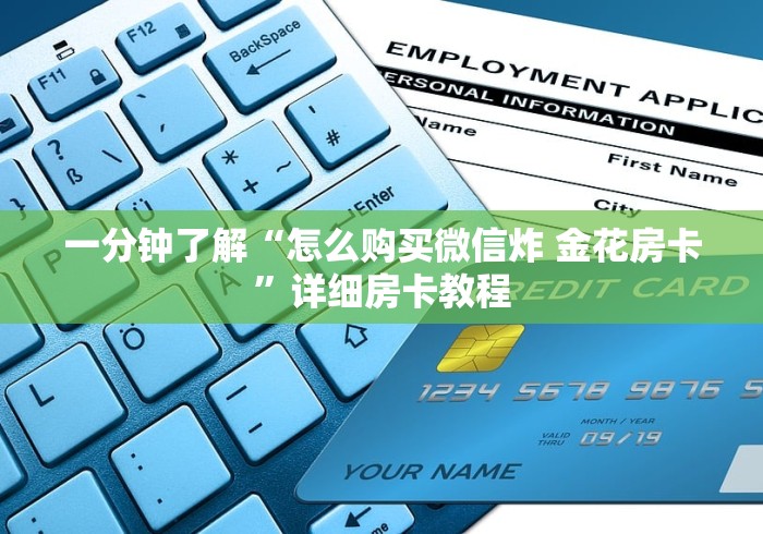 一分钟了解“怎么购买微信炸 金花房卡”详细房卡教程