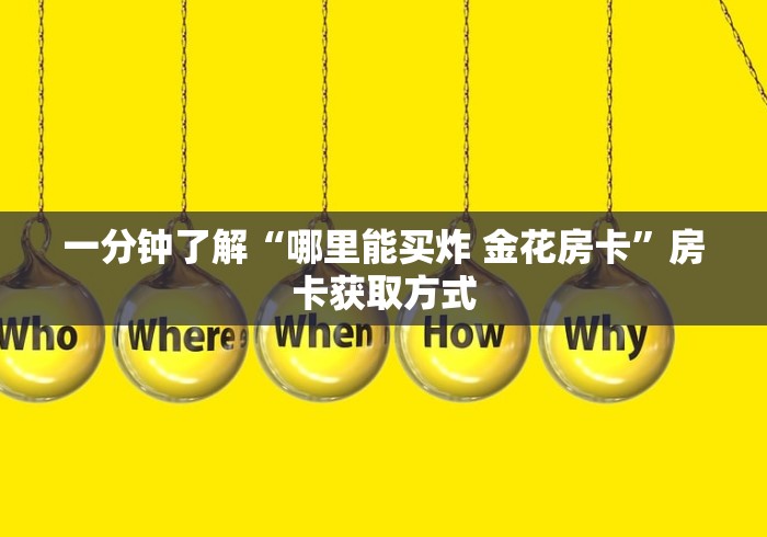 一分钟了解“哪里能买炸 金花房卡”房卡获取方式