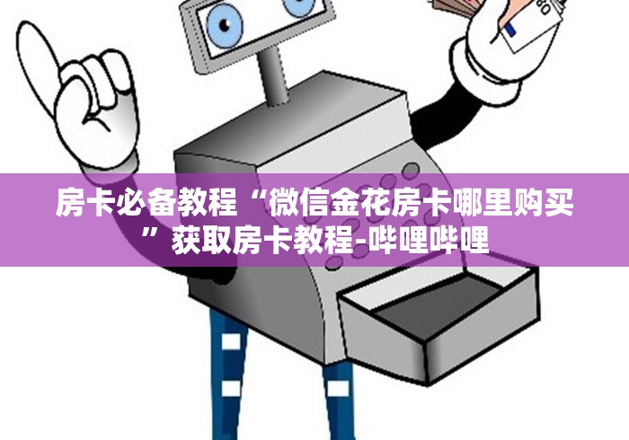房卡必备教程“微信金花房卡哪里购买”获取房卡教程-哔哩哔哩