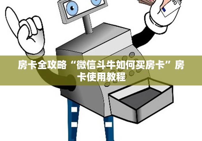 房卡全攻略“微信斗牛如何买房卡”房卡使用教程