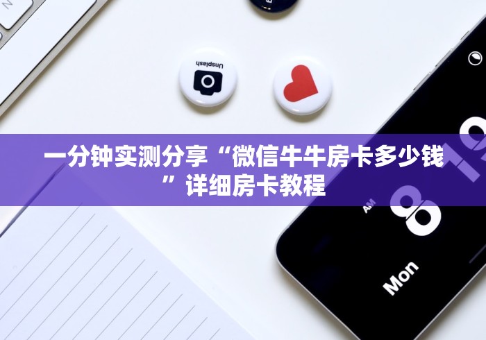 一分钟实测分享“微信牛牛房卡多少钱”详细房卡教程