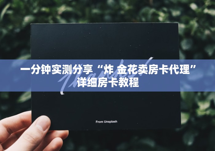 一分钟实测分享“炸 金花卖房卡代理”详细房卡教程