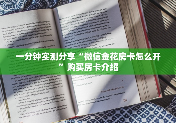一分钟实测分享“微信金花房卡怎么开”购买房卡介绍
