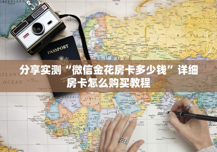 分享实测“微信金花房卡多少钱”详细房卡怎么购买教程