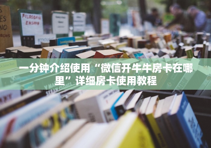 一分钟介绍使用“微信开牛牛房卡在哪里”详细房卡使用教程