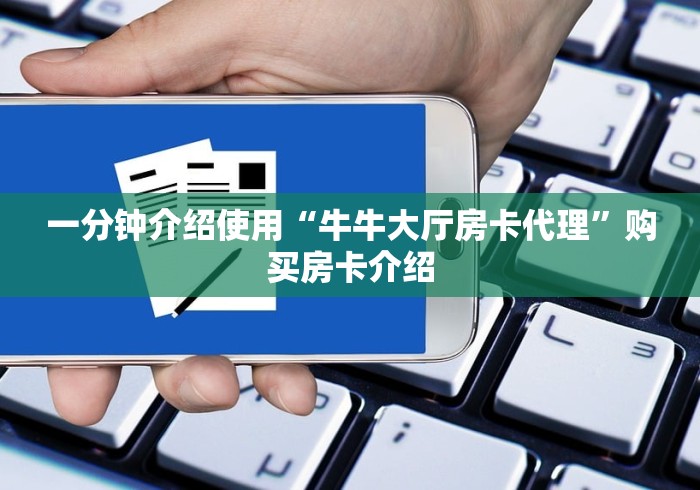 一分钟介绍使用“牛牛大厅房卡代理”购买房卡介绍