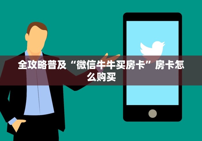全攻略普及“微信牛牛买房卡”房卡怎么购买