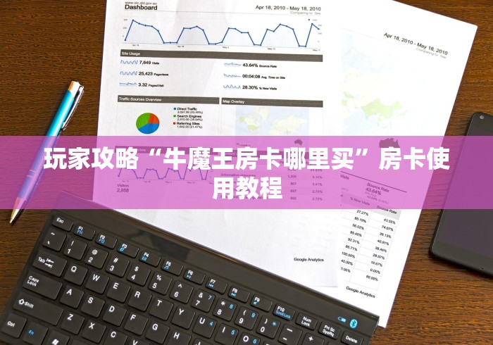 玩家攻略“牛魔王房卡哪里买”房卡使用教程