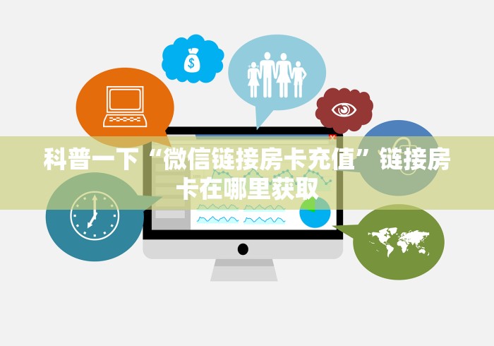 科普一下“微信链接房卡充值”链接房卡在哪里获取