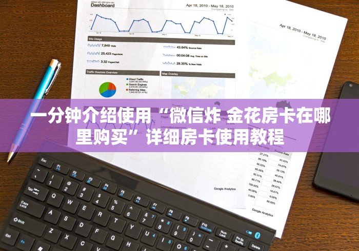 一分钟介绍使用“微信炸 金花房卡在哪里购买”详细房卡使用教程 一分钟介绍使用“微信炸 金花房卡在哪里购买”详细房卡使用教程