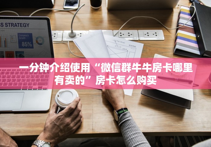 一分钟介绍使用“微信群牛牛房卡哪里有卖的”房卡怎么购买