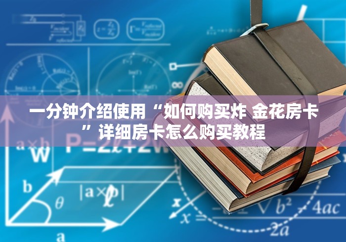一分钟介绍使用“如何购买炸 金花房卡”详细房卡怎么购买教程
