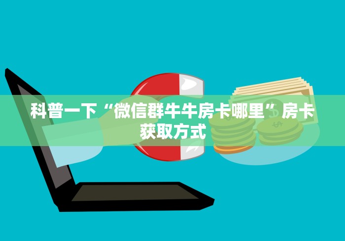科普一下“微信群牛牛房卡哪里”房卡获取方式