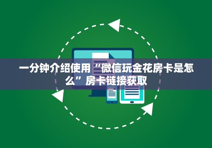 一分钟介绍使用“微信玩金花房卡是怎么”房卡链接获取