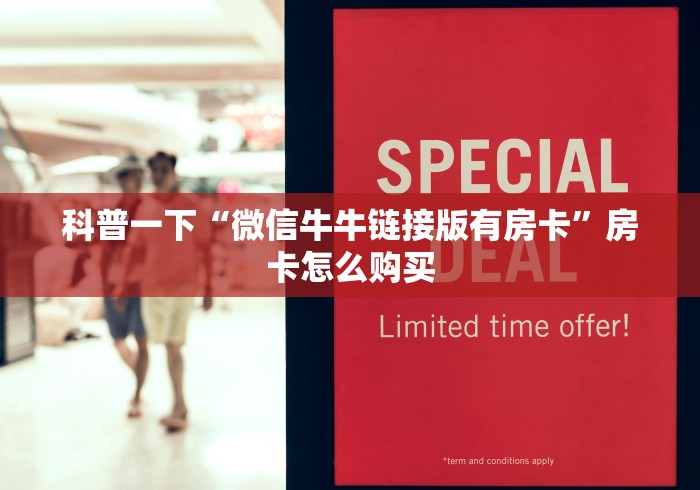科普一下“微信牛牛链接版有房卡”房卡怎么购买
