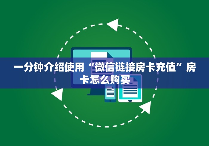 一分钟介绍使用“微信链接房卡充值”房卡怎么购买