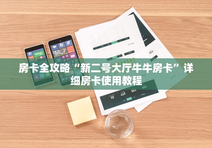 房卡全攻略“新二号大厅牛牛房卡”详细房卡使用教程