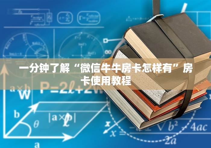 一分钟了解“微信牛牛房卡怎样有”房卡使用教程