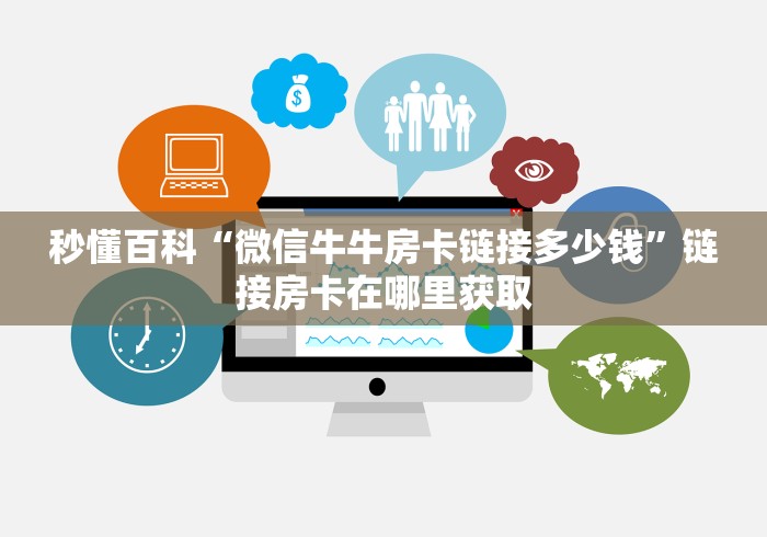 秒懂百科“微信牛牛房卡链接多少钱”链接房卡在哪里获取
