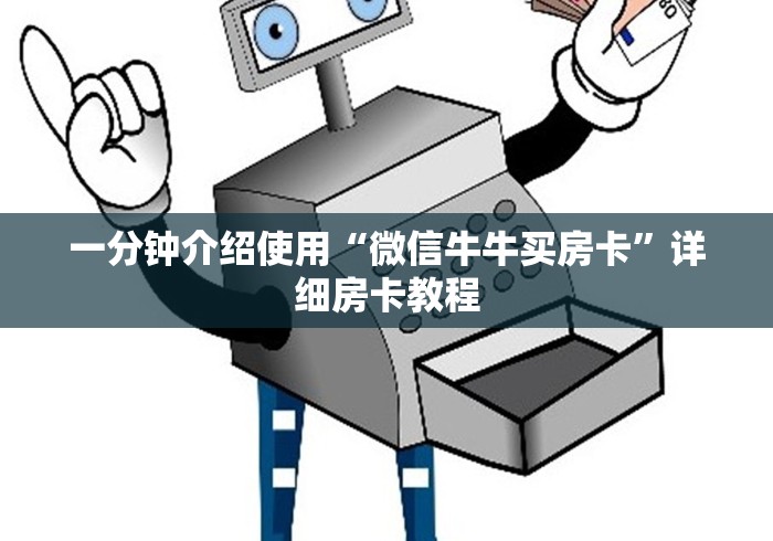一分钟介绍使用“微信牛牛买房卡”详细房卡教程